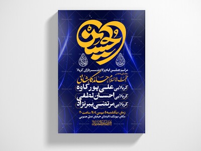اطلاعیه-جشن-ولادت-سرداران-کربلا