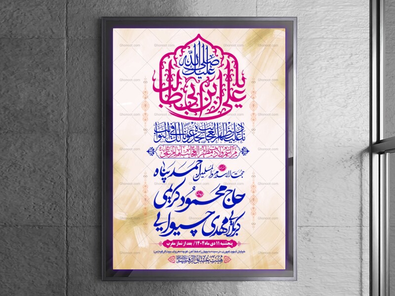 طرح-بنر-لایه-باز-اطلاعیه-هیات-ویژه-ولادت-امام-علی