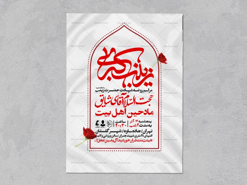 اطلاعیه-ویژه-ایام-وفات-حضرت-زینب-سلام-الله-علیها