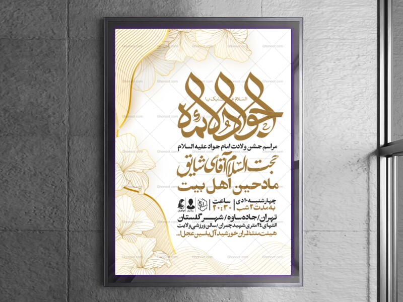 اطلاعیه-جشن-ولادت-امام-جواد-علیه-السلام