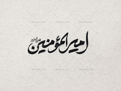 تایپوگرافی-امیرالمومنین