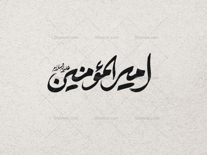 تایپوگرافی-امیرالمومنین