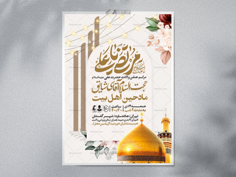 اطلاعیه-جشن-ولادت-حضرت-علی-علیه-السلام