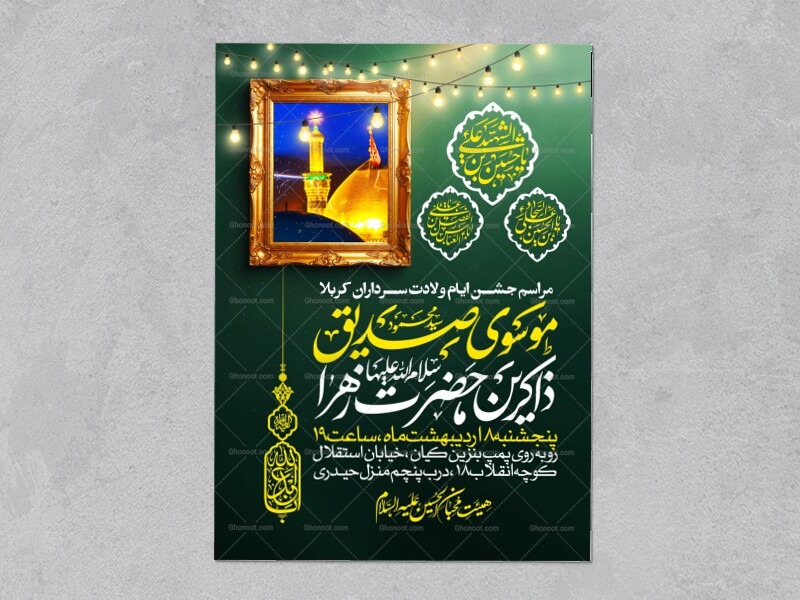 اطلاعیه-جشن-ولادت-سرداران-کربلا