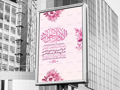 طرح-لایه-باز-ولادت-امام-جواد-ع-+-استوری