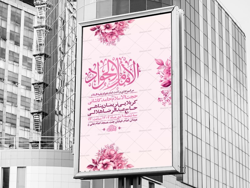 طرح-لایه-باز-ولادت-امام-جواد-ع-+-استوری