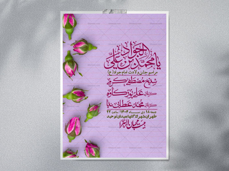 اطلاعیه-لایه-باز-ولادت-امام-جواد-+-استوری-فضای-مجازی