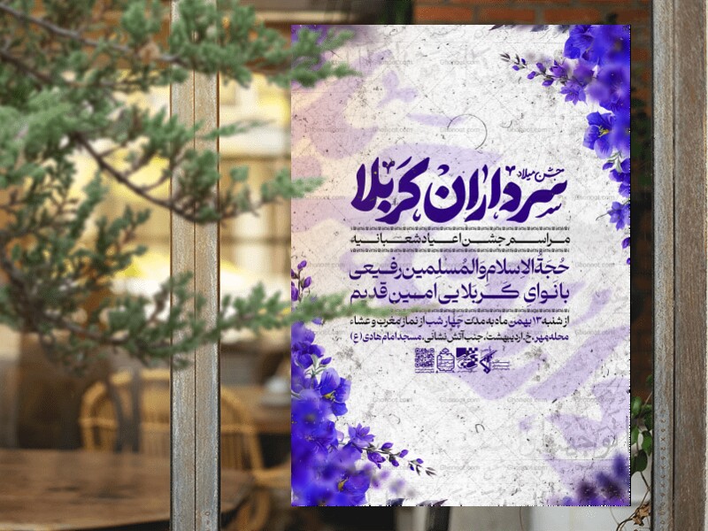 اطلاعیه-ولادت-سرداران-کربلا