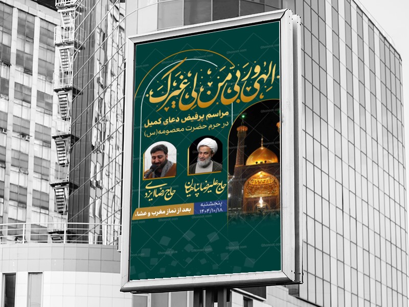 اطلاعیه-دعای-کمیل-در-حرم-حضرت-معصومه(س)