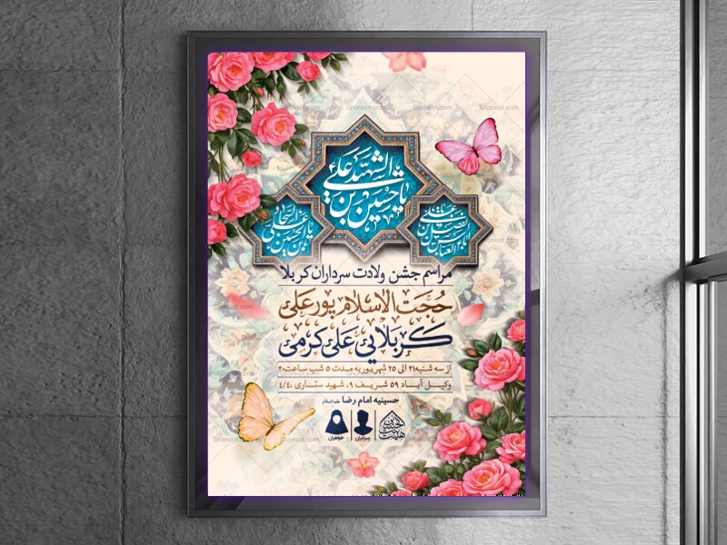 اطلاعیه-لایه-باز-ولادت-سرداران-کربلا-(ع)