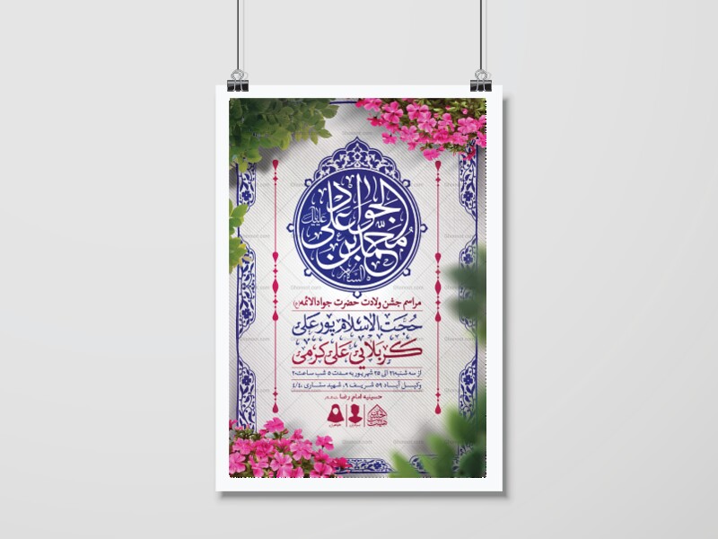 اطلاعیه-لایه-باز-ولادت-امام-جواد-(ع)