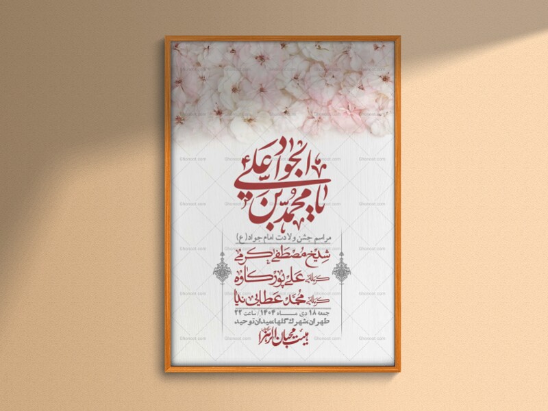 اطلاعیه-لایه-باز-ولادت-امام-جواد-+-استوری-فضای-مجازی