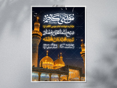طرح-شهادت-امام-موسی-کاظم-(ع)