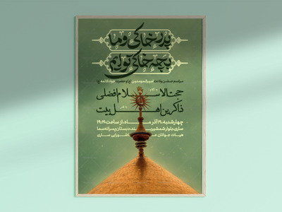 پوستر-اطلاعیه-مراسم-ولادت-حضرت-علی-(ع)