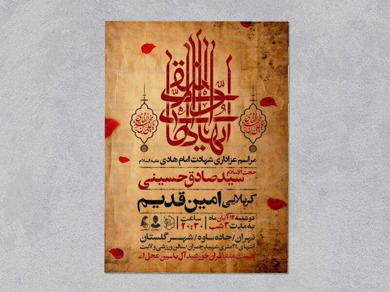 اطلاعیه-عزاداری-شهادت-امام-هادی-علیه-السلام