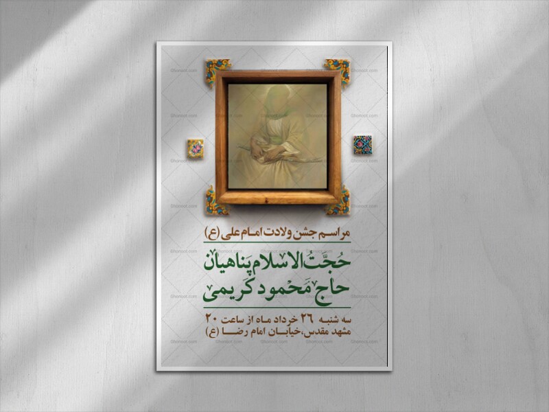 پوستر-ولادت-امام-علی-(ع)