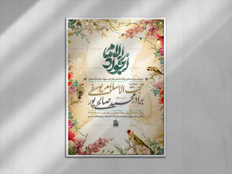 مراسم-جشن--ولادت-امام-جواد-علیه-السلام