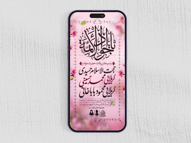 طرح-لایه-باز-ولادت-امام-جواد-و-حضرت-علی-اصغر-(ع)