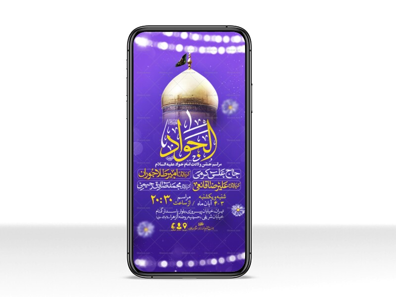 اطلاعیه-استوری-جشن-ولادت-امام-جواد-علیه-السلام