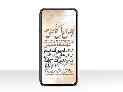 اطلاعیه-استوری-جشن-ولادت-امام-جواد-علیه-السلام