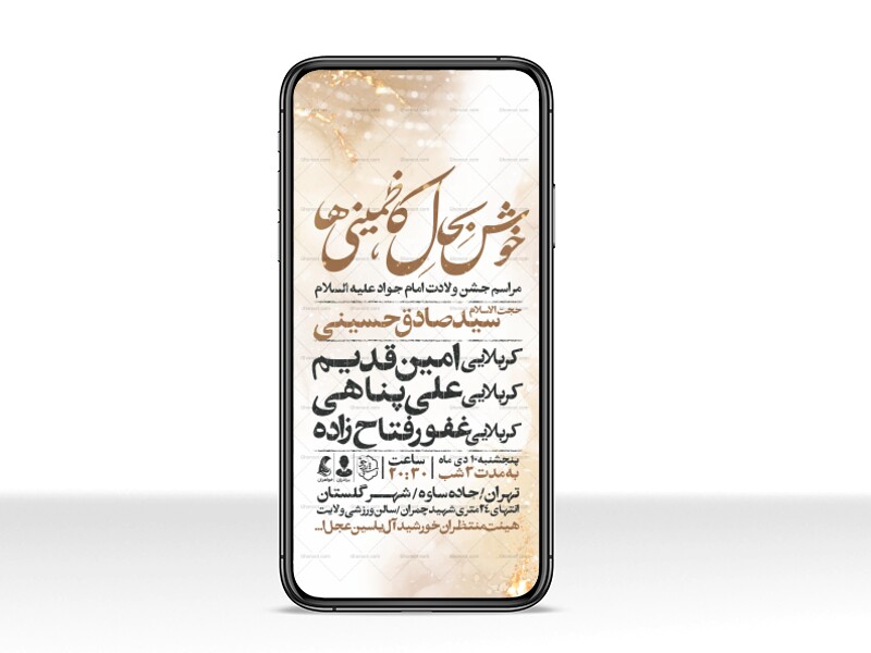 اطلاعیه-استوری-جشن-ولادت-امام-جواد-علیه-السلام