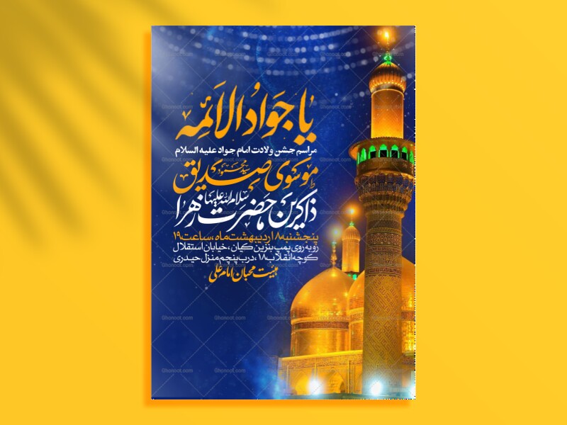 اطلاعیه-جشن-ولادت-امام-جواد-علیه-السلام