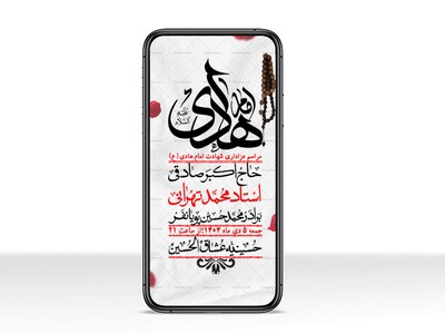 استوری-لایه-باز-شهادت-امام-هادی-(ع)