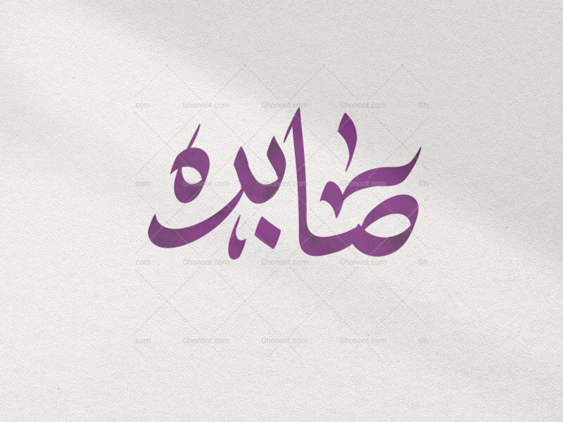 تایپوگرافی-صابره-س