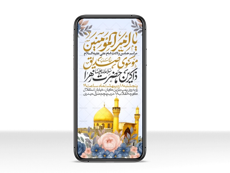 اطلاعیه-استوری-جشن-ولادت-حضرت-علی-علیه-السلام