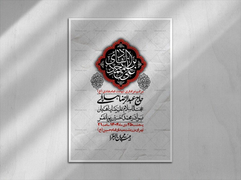 اطلاعیه-لایه-باز-شهادت-امام-هادی-(ع)-+-استوری-فضای-مجازی-