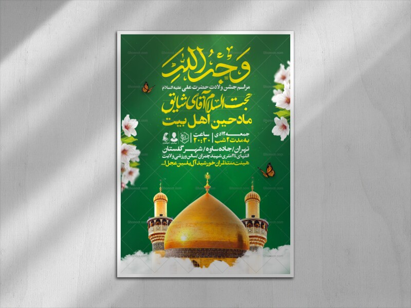 اطلاعیه-جشن-ولادت-حضرت-علی-علیه-السلام