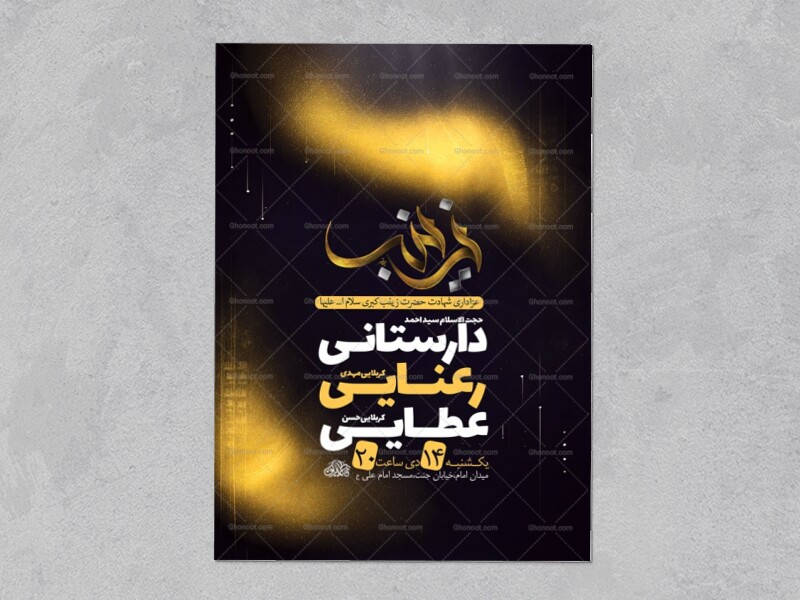 طرح-لایه-باز-شهادت-حضرت-زینب-س-+-استوری