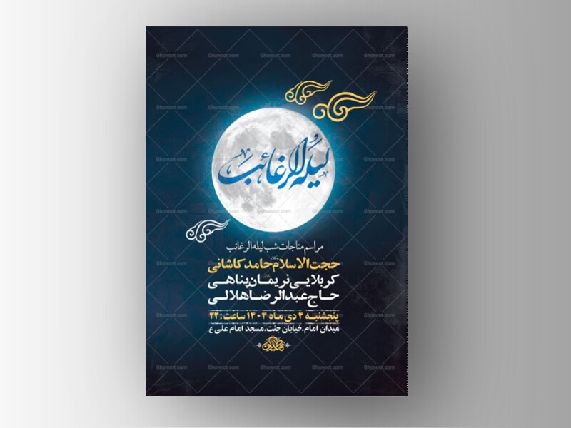 طرح-لایه-باز-مناجات-شب-لیله-الرغائب-+-استوری
