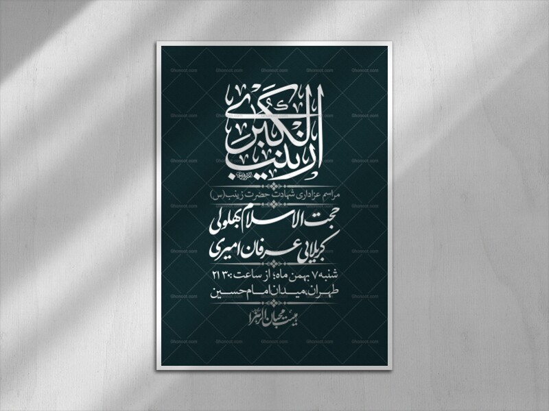 اطلاعیه-لایه-باز-شهادت-حضرت-زینب-(س)-