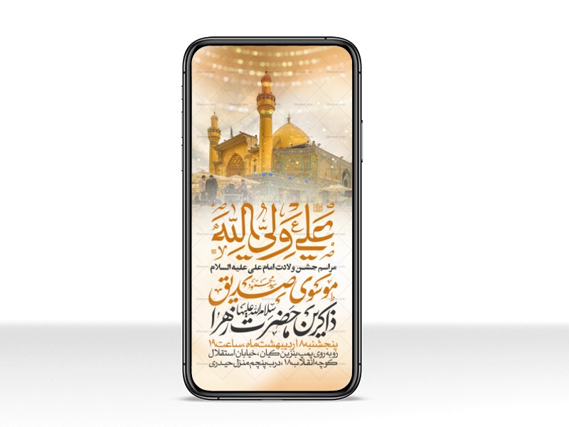 اطلاعیه-استوری-جشن-ولادت-حضرت-علی-علیه-السلام