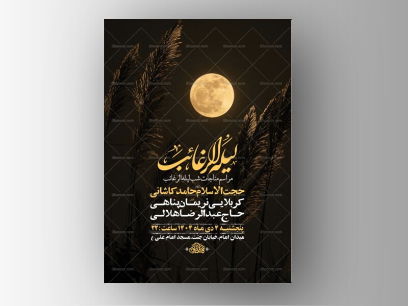 طرح-لایه-باز-مناجات-شب-لیله-الرغائب-+-استوری