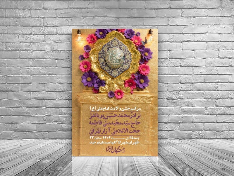اطلاعیه-لایه-باز-ولادت-امام-علی-ع-+-استوری-شبکه-اجتماعی