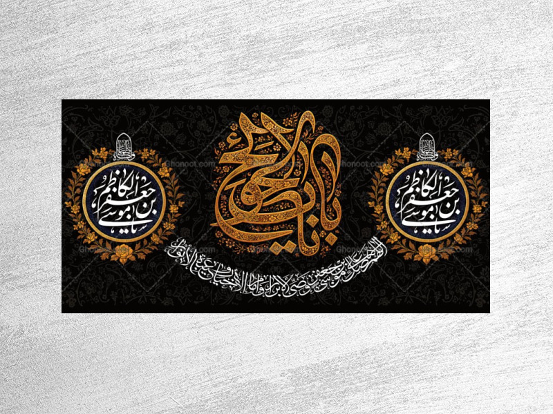 طرح-لایه-باز-دکور-شهادت-امام-کاظم-ع