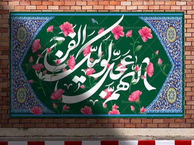 الهم-عجل-لولیک-الفرج