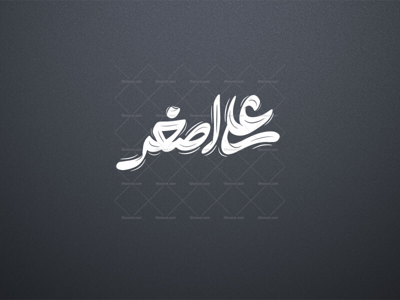 علی-اصغر-(ع)-