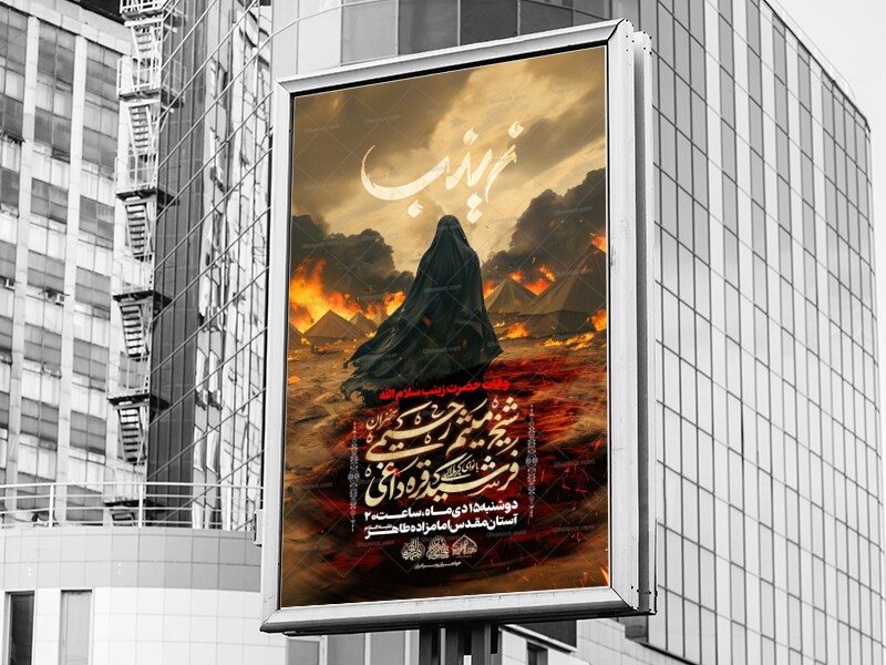 لایه-باز-وفات-حضرت-زینب-(س)