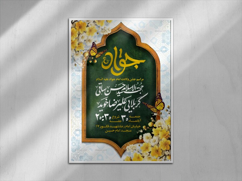 پوستر-ولادت-امام-جواد-(ع)+اطلاعیه-ولادت-امام-جواد