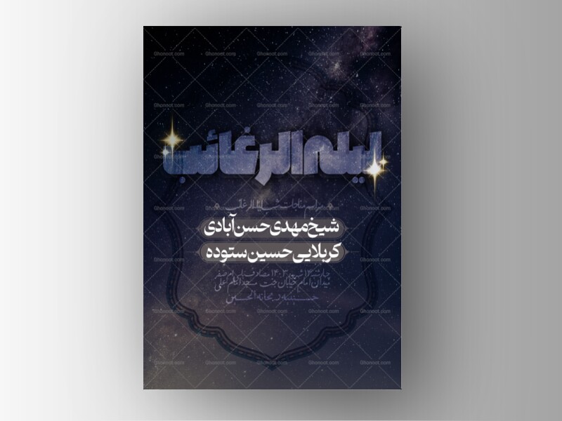 مراسم-شب-لیله-الرغائب