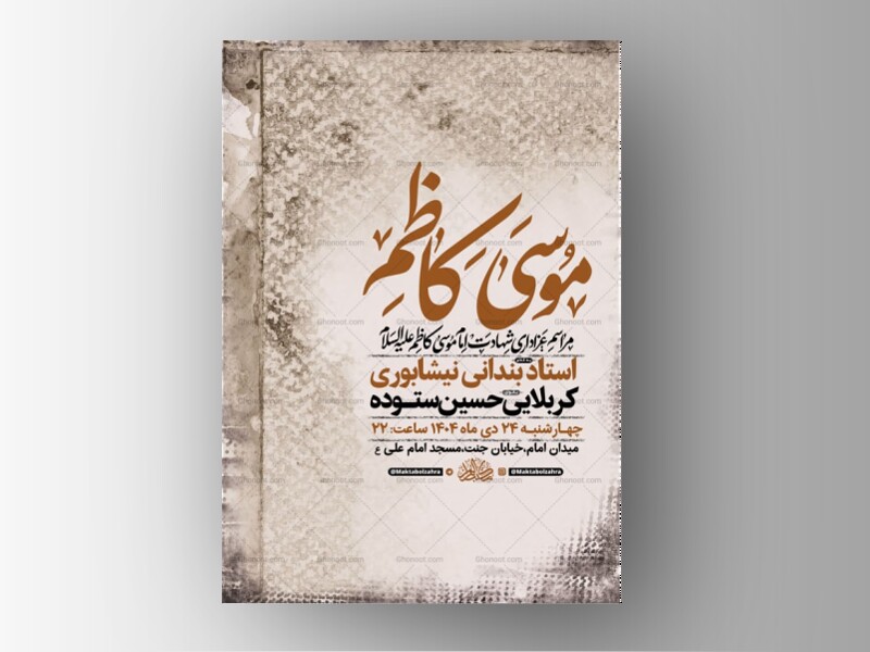 طرح-لایه-باز-عزاداری-شهادت-امام-کاظم-ع-+-استوری