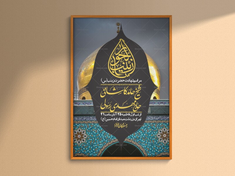 اطلاعیه-لایه-باز-شهادت-حضرت-زینب-(س)-