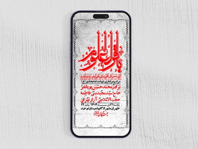 استوری-لایه-باز-شهادت-امام-هادی-(ع)