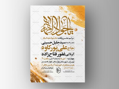 اطلاعیه-جشن-ولادت-امام-جواد-علیه-السلام