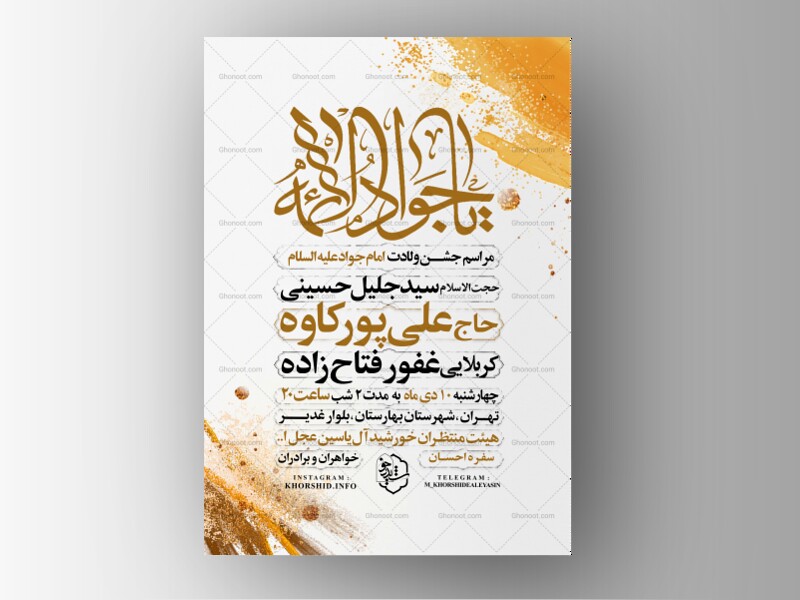 اطلاعیه-جشن-ولادت-امام-جواد-علیه-السلام