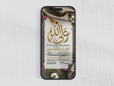 اطلاعیه-استوری-جشن-ولادت-حضرت-علی-علیه-السلام