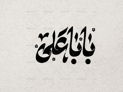 تایپوگرافی-بابا-علی-ع